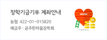 장학기금기부 계좌안내 농협 422-01-015820 예금주 : 공주한마음장학회