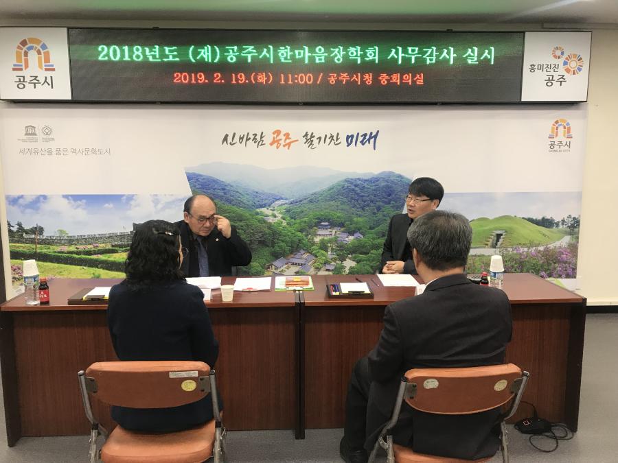 (재)공주시한마음장학회 2018년도 회계 감사 실시1번사진