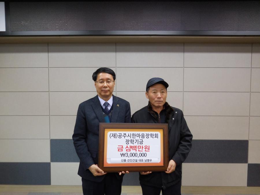 선진건설 남병우 대표의 후원기념 사진