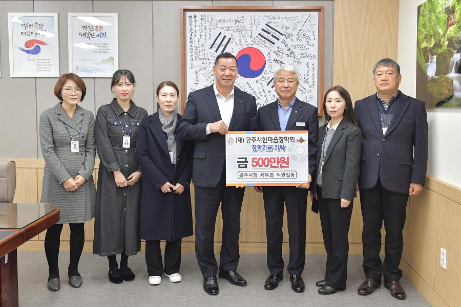 공주시청 세무과 직원 일동의 후원기념 사진