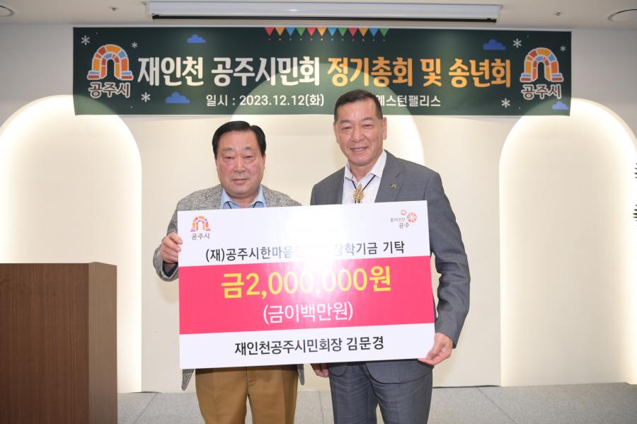 재인천공주시민회의 후원기념 사진